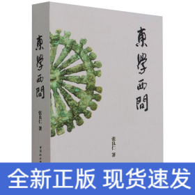 东学西问