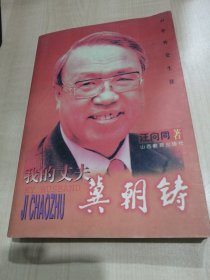 我的丈夫冀朝铸:44年外交生涯（汪向同签名本）