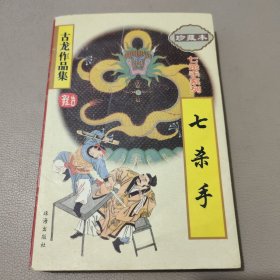 七杀手