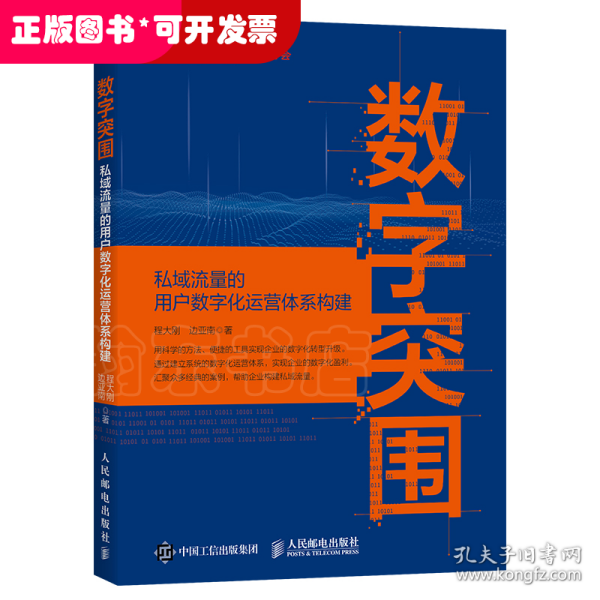 数字突围：私域流量的用户数字化运营体系