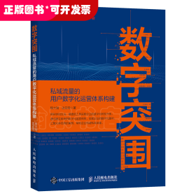 数字突围：私域流量的用户数字化运营体系