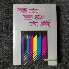 语文百科大典 1996年版 馆藏本