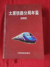 太原铁路分局年鉴. 2002