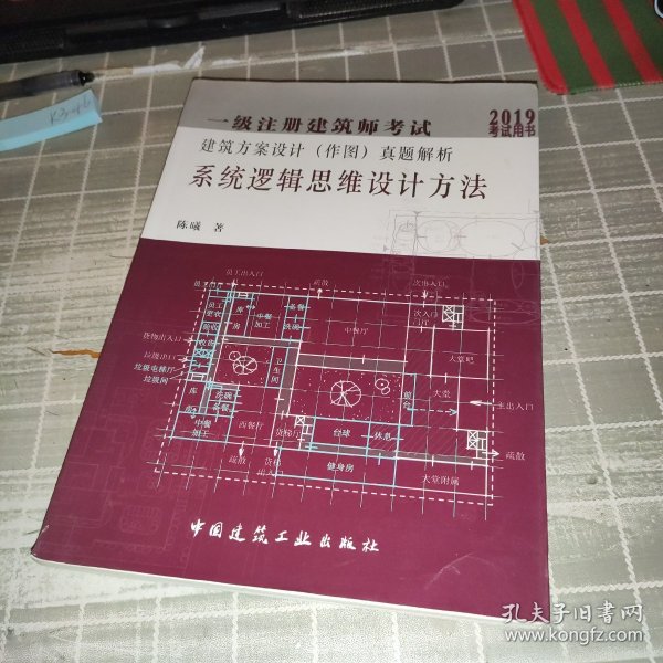 2019年建筑师考试用书一级注册建筑师考试建筑方案设计（作图）真题解析：系统逻辑思维设计方法