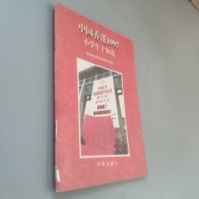 中国香港1997小学生十知道