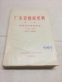 广东省财政史料 第一辑 财政预算管理体制（1950-1985）