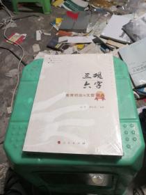 三观六字 : 教育矫治与文塑新人