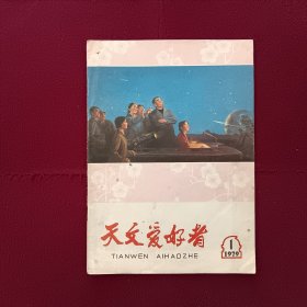 天文爱好者1979年第1期