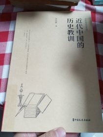 近代中国的历史教训