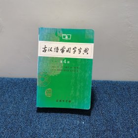 古汉语常用字字典（第4版）