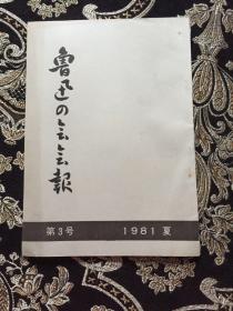 鲁迅の会会报，1981第3号