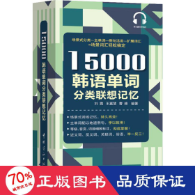 15000韩语单词分类联想记忆附赠外教标准音频手机扫描在线播放主单词配有例句标注TOPIK考试等级