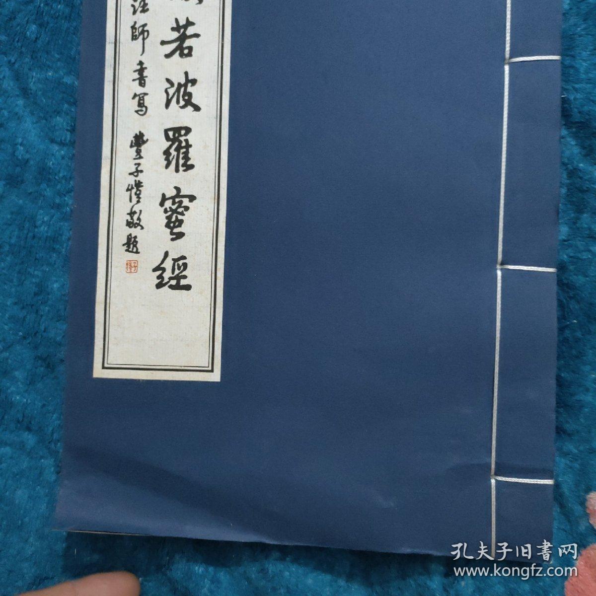 金刚般若波罗蜜经 弘一法师书写 丰子恺敬题