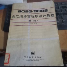 8086/8088宏汇编语言程序设计教程（修订版）