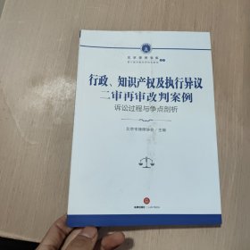 行政、知识产权及执行异议二审再审改判案例：诉讼过程与争点剖析