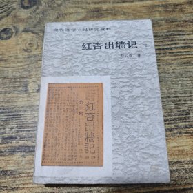 红杏出墙记 下