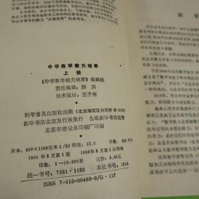 中学数学能力培养.上册