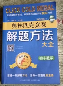 奥林匹克竞赛解题方法大全：初中数学（第5次修订）