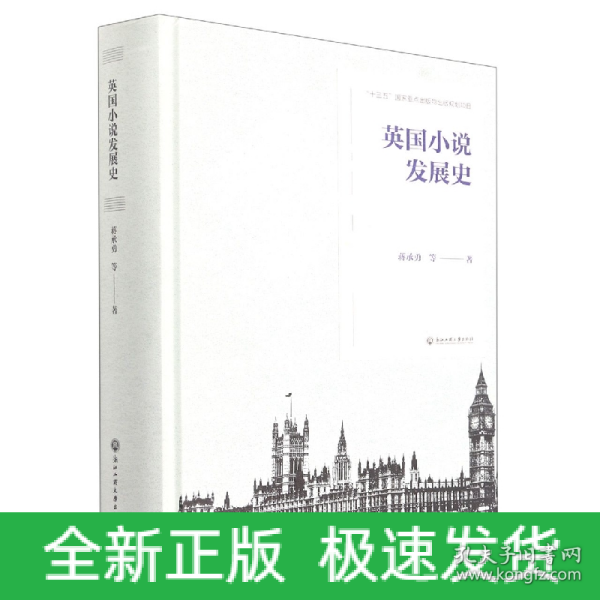 英国小说发展史