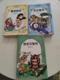 郑渊洁四大名传系列 皮皮鲁传、 鲁西西传、 舒克贝塔传 3册合售！！