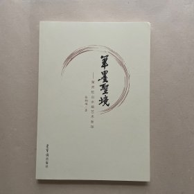 笔墨胜境：黄宾虹山水画艺术新探