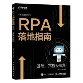 RPA落地指南:基础、实操及赋能 9787115600165 数字力量 人民邮电出版社