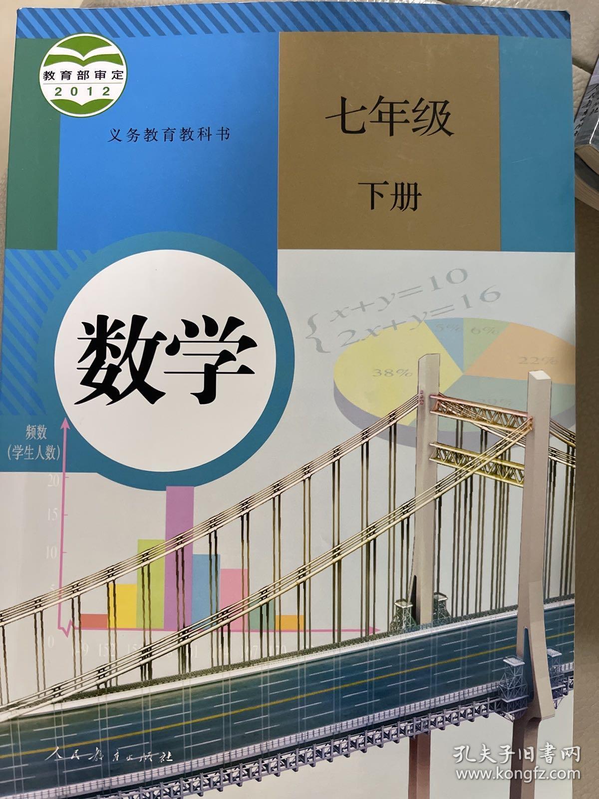 义务教育教科书 数学 七年级下册 有破损笔记