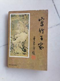 寫竹百家