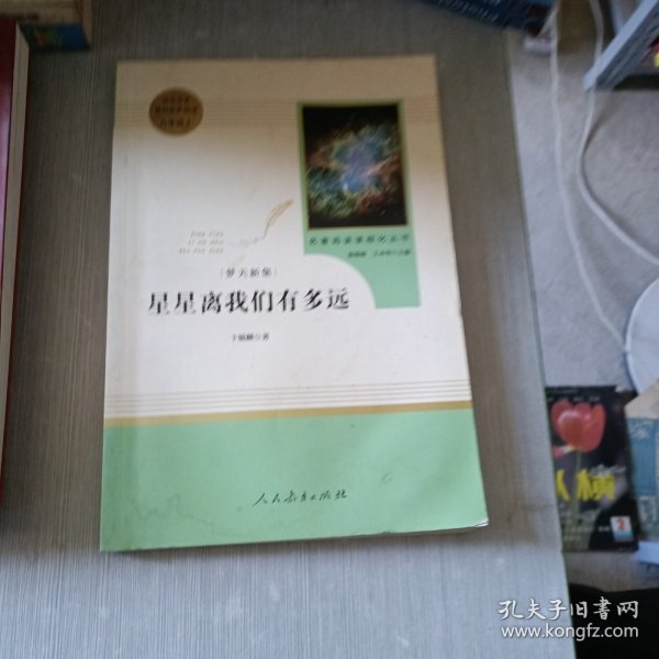 中小学新版教材（部编版）配套课外阅读 名著阅读课程化丛书：八年级上《梦天新集：星星离我们有多远》