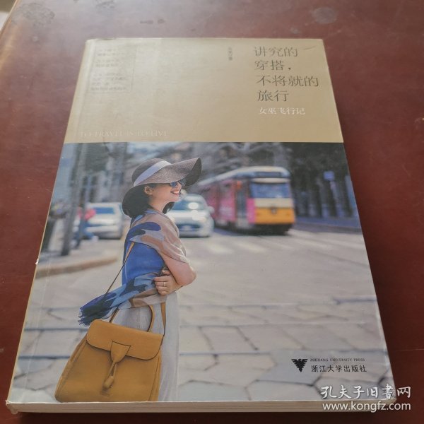 讲究的穿搭，不将就的旅行：女巫飞行记