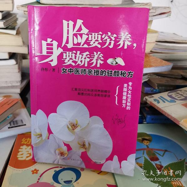 脸要穷养，身要娇养（全新图文修订版）：女中医师亲授的驻颜秘方