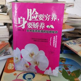 脸要穷养，身要娇养（全新图文修订版）：女中医师亲授的驻颜秘方