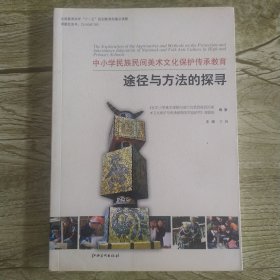 中小学民族民间美术文化保护传承教育途径与方法的探寻