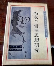 冯友兰哲学思想研究