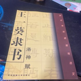 王一葵隶书《洛神赋》