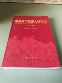 中共南寧黨史人物傳略.第一輯