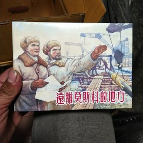 远离莫斯科的地方