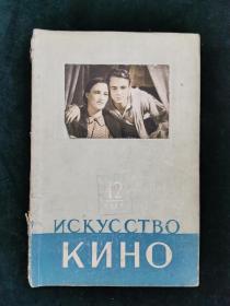 （俄）искусство кино 1955 12