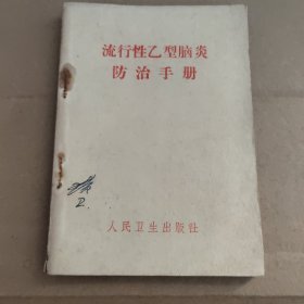流行性乙型脑炎防治手册(1967)