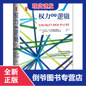 权力及其逻辑(精)