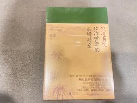 熊逸书院：政治哲学的巅峰对垒