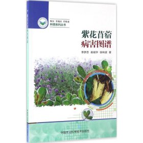 【正版新书】紫花苜蓿病害图谱