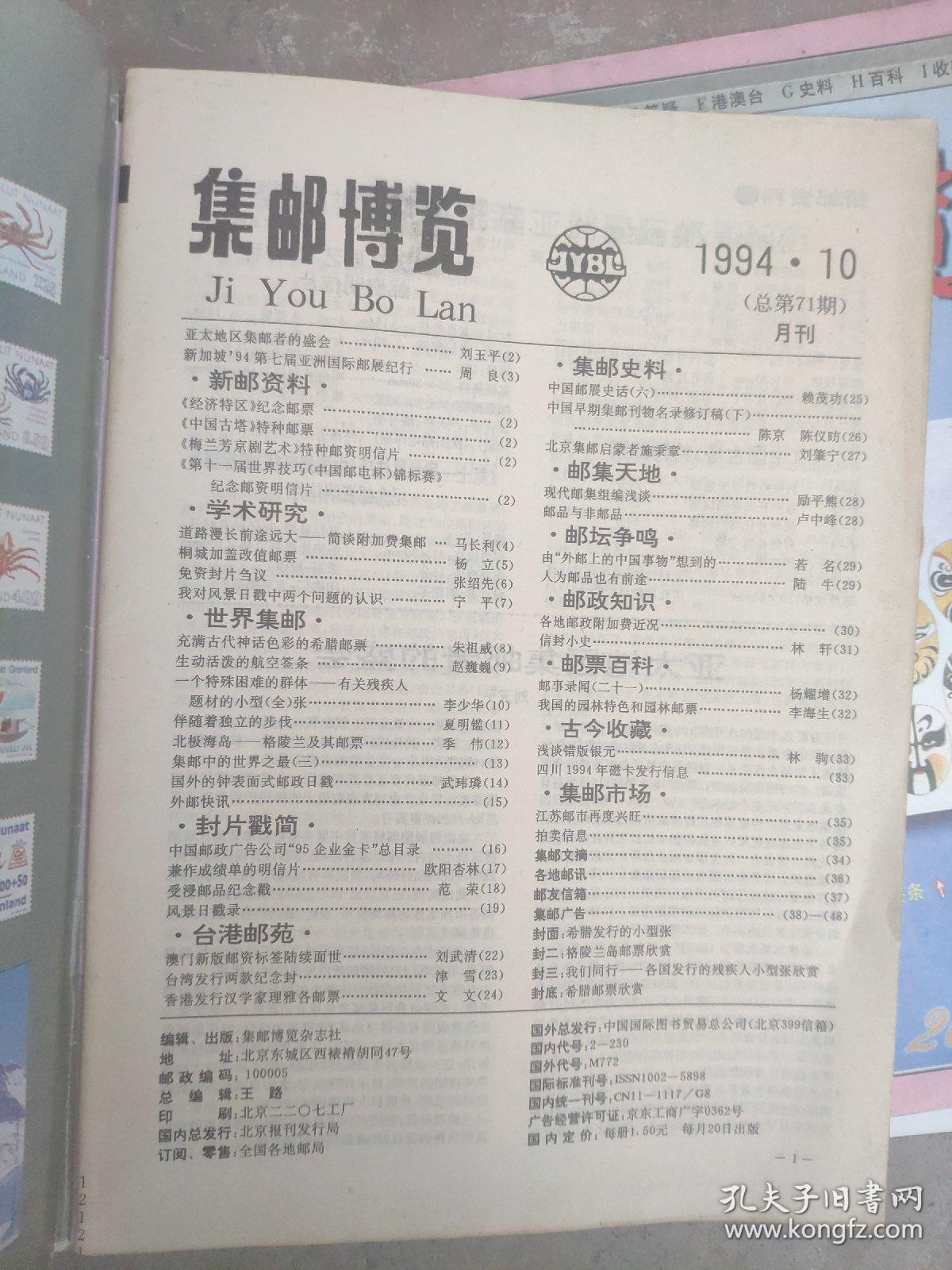 集邮博览1994 10