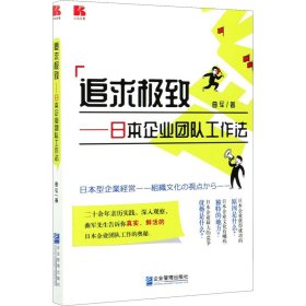 追求——日本企业团队工作法【正版新书】