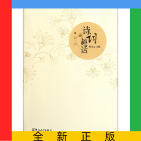 诗词趣话