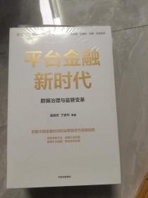 平台金融新时代：数据治理与监管变革，