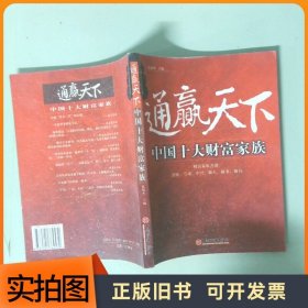 通赢天下 中国十大财富家族