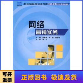 網(wǎng)絡(luò)營(yíng)銷實(shí)務(wù)