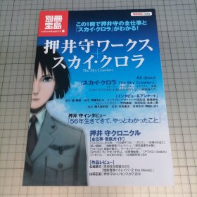日版 別冊宝島 押井守ワークス＋スカイ・クロラ The Sky Crawlers别册宝岛 押井守work+ 空中杀手 资料设定集画集