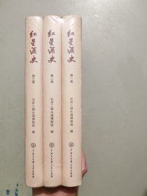 红星酒史 全三册